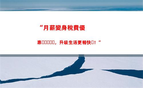 “想知道你的個稅是否斷了么？這里有最簡單的方法！”